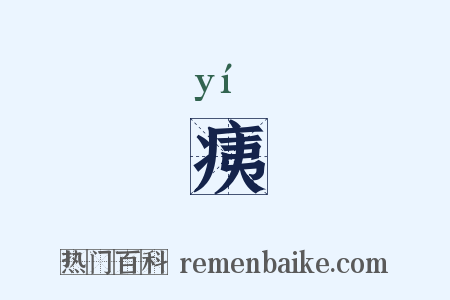 痍是什么意思的图片